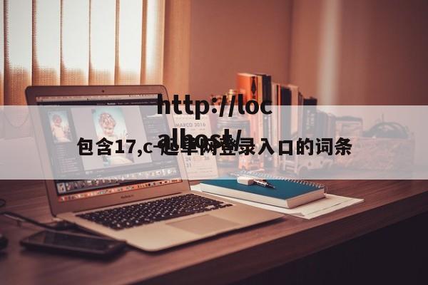 包含17,c-起草网登录入口的词条