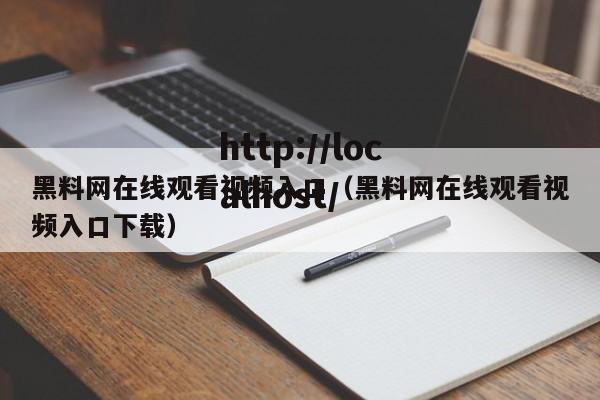 黑料网在线观看视频入口（黑料网在线观看视频入口下载）