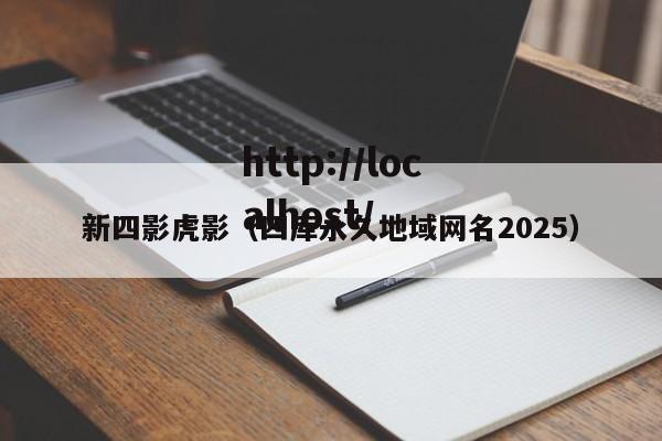 新四影虎影（四库永久地域网名2025）