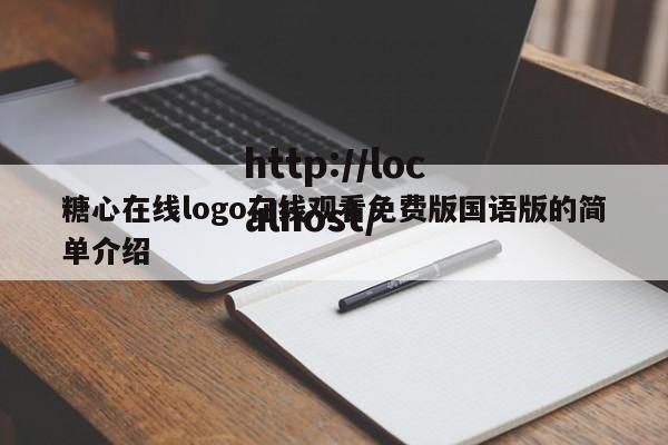 糖心在线logo在线观看免费版国语版的简单介绍