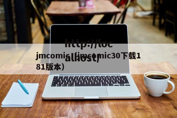 jmcomic（jmcomic30下载181版本）