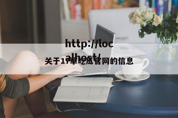 关于17草吃瓜官网的信息