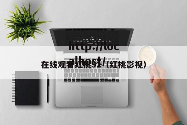 在线观看红桃91（红桃影视）