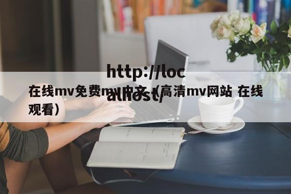 在线mv免费mv中文（高清mv网站 在线观看）
