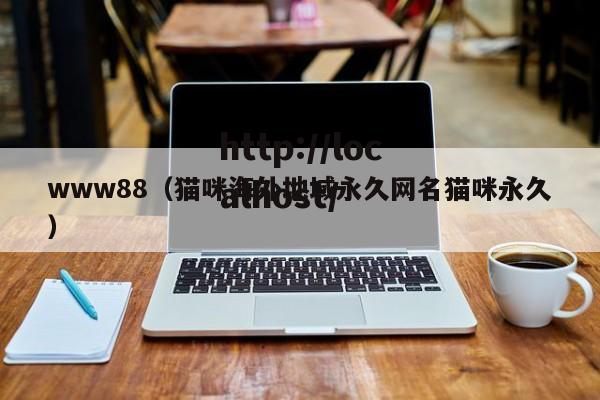 www88（猫咪海外地域永久网名猫咪永久）