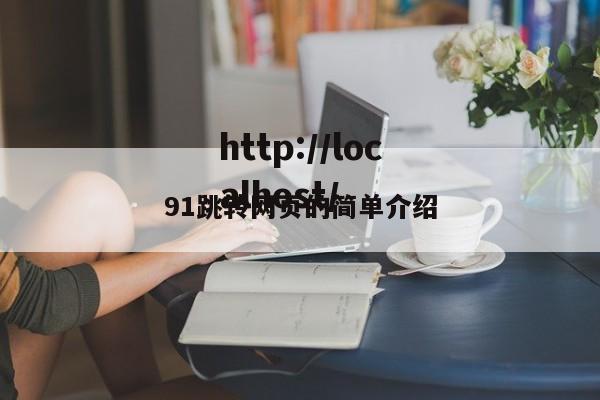 91跳转网页的简单介绍