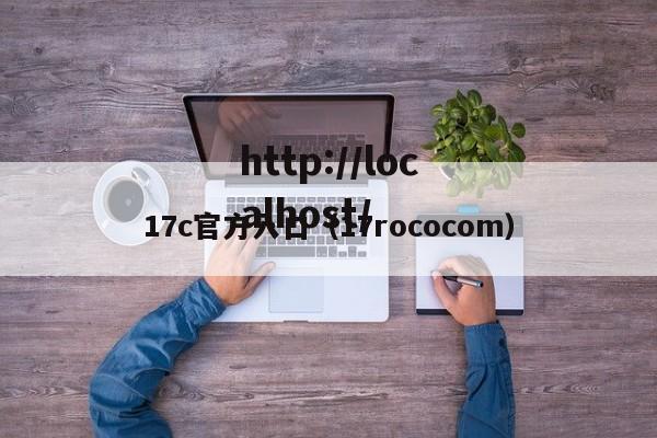 17c官方入口（17rococom）