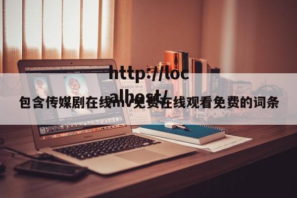 包含传媒剧在线mv免费在线观看免费的词条