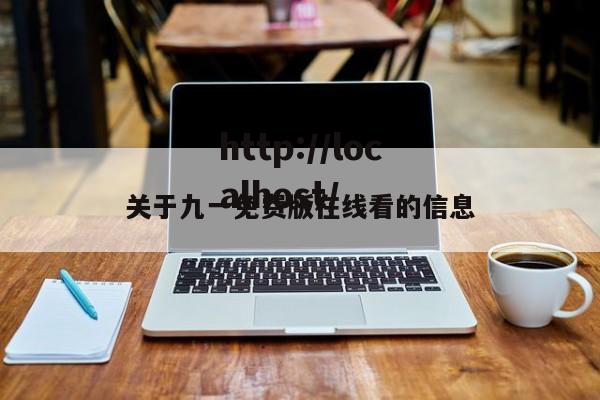 关于九一免费版在线看的信息