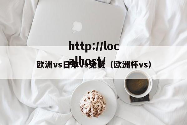 欧洲vs日本vs免费（欧洲杯vs）