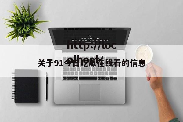 关于91今日吃瓜在线看的信息