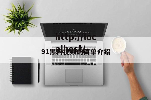 91黑料视频的简单介绍
