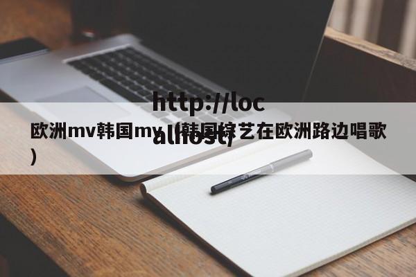 欧洲mv韩国mv（韩国综艺在欧洲路边唱歌）