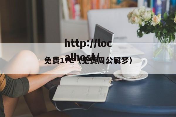 免费17C（免费周公解梦）