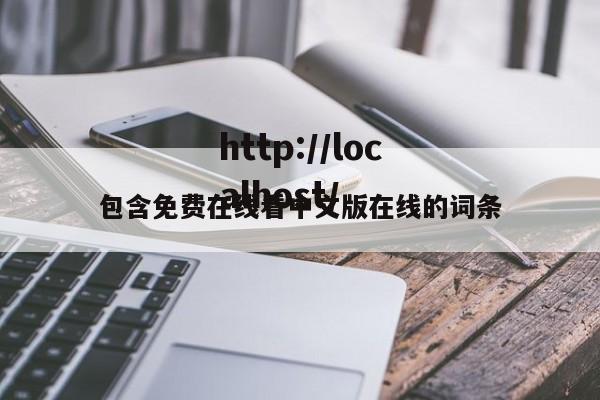 包含免费在线看中文版在线的词条