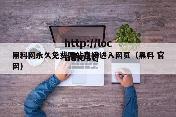 黑料网永久免费网站直接进入网页（黑料 官网）