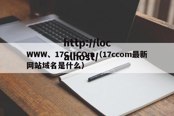 WWW、17C、COm（17ccom最新网站域名是什么）