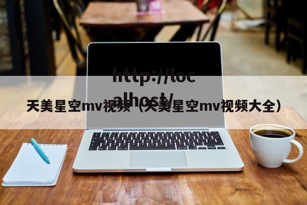 天美星空mv视频（天美星空mv视频大全）