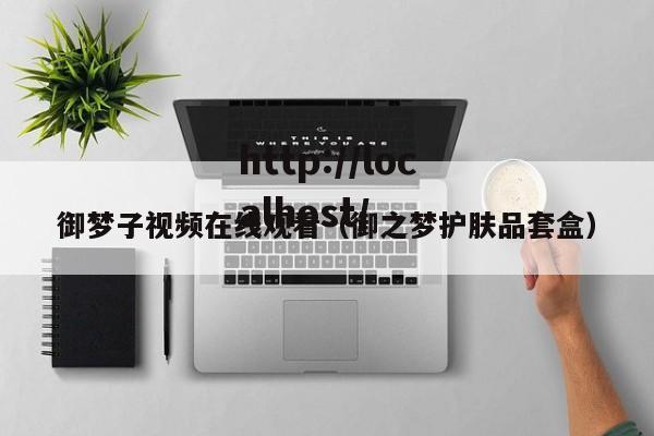 御梦子视频在线观看（御之梦护肤品套盒）