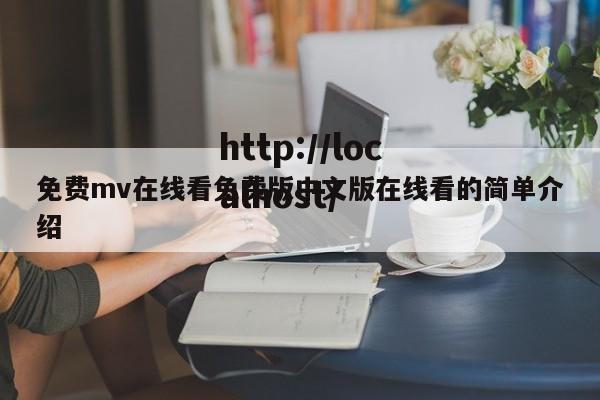 免费mv在线看免费版中文版在线看的简单介绍
